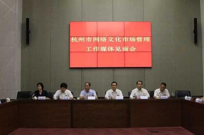 杭州重拳整治網絡文化市場，今年已查處94起違規經營